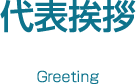 代表挨拶