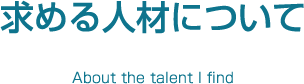 求める人材について