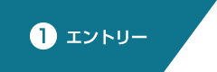 エントリー