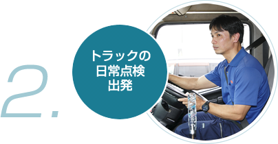 トラックの日常点検、出発