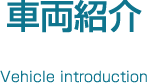 車両紹介