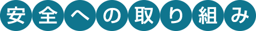 安全への取り組み