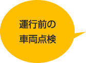 運行前の車両点検
