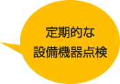 定期的な設備機器点検