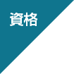 資格