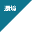 環境