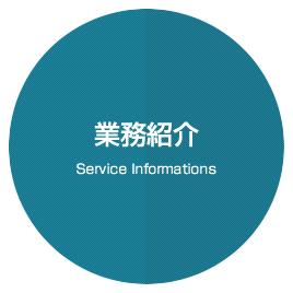 業務紹介